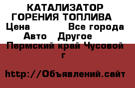 Enviro Tabs - КАТАЛИЗАТОР ГОРЕНИЯ ТОПЛИВА › Цена ­ 1 399 - Все города Авто » Другое   . Пермский край,Чусовой г.